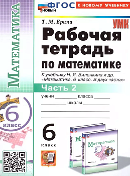 Математика 6 класс Виленкин (ПРОСВЕЩЕНИЕ). Рабочая тетрадь. часть 2. ФГОС НОВЫЙ — фото, ISBN 9785377203193