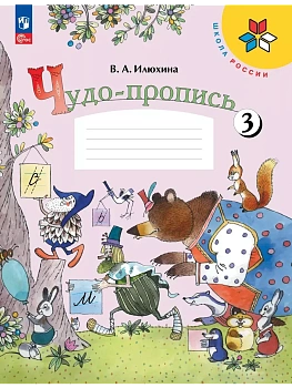 Чудо-пропись.Илюхина.1кл.2023.Ч.3.Новый ФПУ Школа России — фото, ISBN 9785091040005