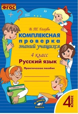 Комплексная проверка знаний учащихся. Русский язык 4 класс асс/ Голубь В. Т.- купить в магазине Кассандра, фото, 9785604278574, 