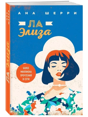 Ла Элиза- купить в магазине Кассандра, фото, 9785041169015, 
