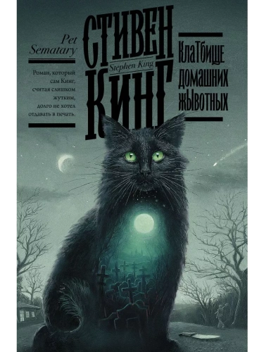 Кладбище домашних животных- купить в магазине Кассандра, фото, 9785171183592, 