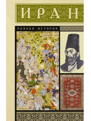 Иран. Полная история- купить в магазине Кассандра, фото, 9785171646325, 