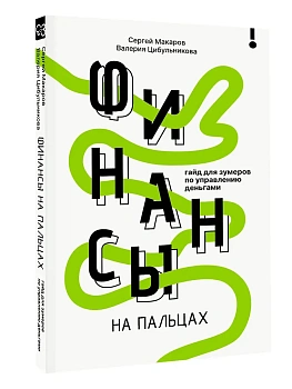 Финансы на пальцах. Гайд для зумеров по управлению деньгами - купить в магазине Кассандра, фото, 9785171778606, 