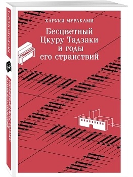 Бесцветный Цкуру Тадзаки и годы его странствий - купить в магазине Кассандра, фото, 9785042438684, 