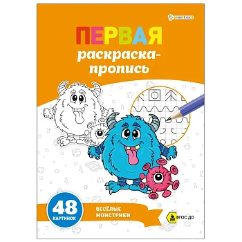 ПЕРВАЯ раскраска-пропись А4 ВЕСЕЛЫЕ МОНСТРИКИ (Р-7911) 24л,обл.цел.к,гл.лам,бл.офс100,скр — фото, ISBN 4610144879118