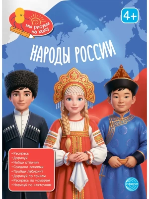 Книга занимательных заданий. Народы России- купить в магазине Кассандра, фото, 9785994936740, 