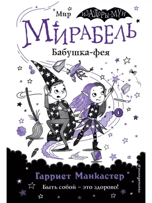 Мирабель. Бабушка-фея (выпуск 6) (Книга с цветными иллюстрациями)- купить в магазине Кассандра, фото, 9785041139674, 