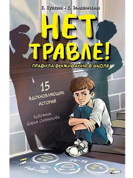 Нет травле! Правила выживания в школе - купить в магазине Кассандра, фото, 9785171703288, 