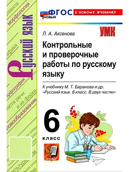 Русский язык 6кл.Баранов.Контрольные и проверочные работы.ФГОС НОВЫЙ (к новому учебнику) 2027 — фото, ISBN 9785377231912