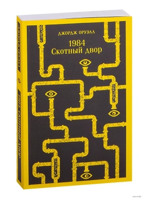 1984. Скотный двор- купить в магазине Кассандра, фото, 9785041639570, 