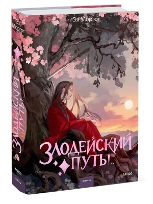 Злодейский путь!.. Том 8- купить в магазине Кассандра, фото, 9785002507696, 