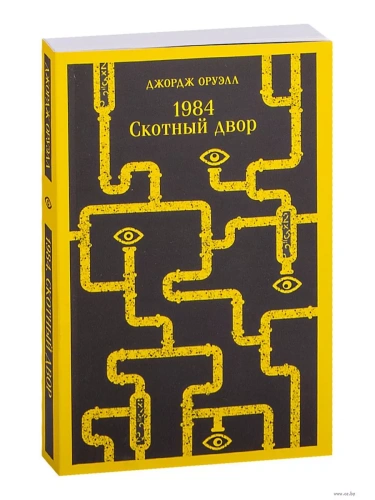 1984. Скотный двор- купить в магазине Кассандра, фото, 9785041639570, 