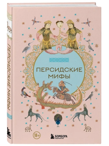 Персидские мифы- купить в магазине Кассандра, фото, 9785042019715, 