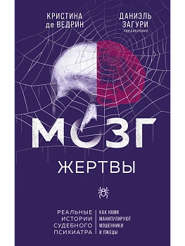 Мозг жертвы. Как нами манипулируют мошенники и лжецы - купить в магазине Кассандра, фото, 9785042142505, 
