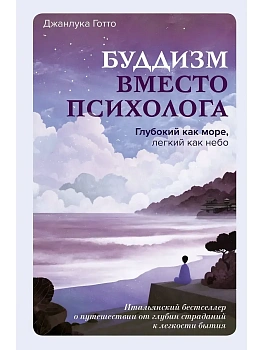 Буддизм вместо психолога. Глубокий как море, легкий как небо. Итальянский бестселлер о путешествии от глубин страданий к легкости бытия - купить в магазине Кассандра, фото, 9785171861681, 