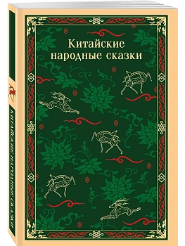 Китайские народные сказки - купить в магазине Кассандра, фото, 9785042124259, 