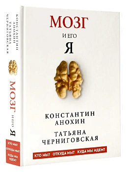 Мозг и его "Я". Кто мы? Откуда мы? Куда мы идем? - купить в магазине Кассандра, фото, 9785171802370, 