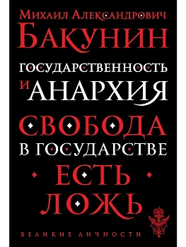 Государственность и анархия - купить в магазине Кассандра, фото, 9785041196264, 