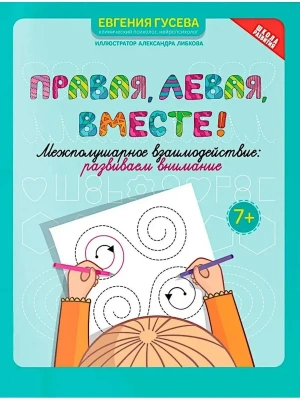 Правая,левая,вместе!: межполушарное взаимодействие: развиваем внимание- купить в магазине Кассандра, фото, 9785222445402, 