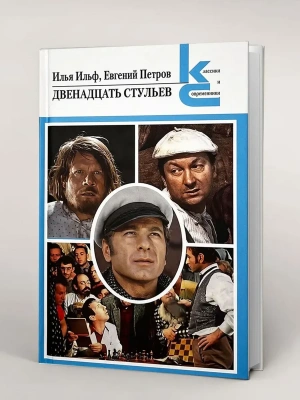 Двенадцать стульев.- купить в магазине Кассандра, фото, 9785280040540, 