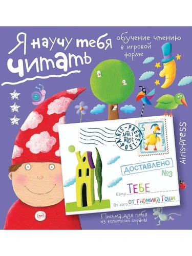 Письма для тебя. Я научу тебя читать. Уровень 3- купить в магазине Кассандра, фото, 9785811260065, 