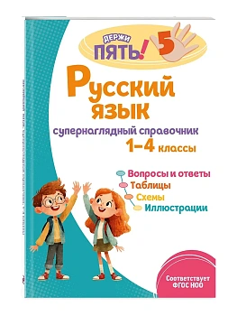 Русский язык: супернаглядный справочник. 1-4 классы - купить в магазине Кассандра, фото, 9785042271687, 