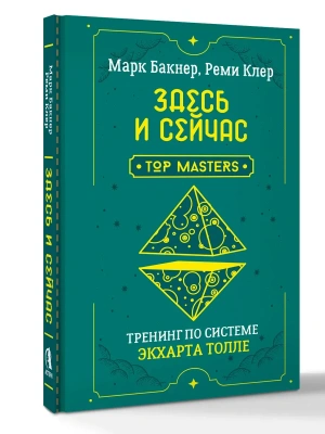 Здесь и сейчас. Тренинг по системе Экхарта Толле- купить в магазине Кассандра, фото, 9785171859121, 