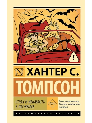 Страх и ненависть в Лас-Вегасе- купить в магазине Кассандра, фото, 9785171773014, 