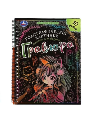 Блокнот с гравюрами на спирали Анимешки и их зверушки 160х210 10стр- купить в магазине Кассандра, фото, 9785506102120, 