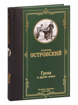 Гроза и другие пьесы — фото, ISBN 9785171485481