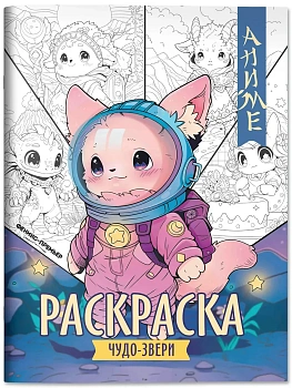Чудо-звери: книжка-раскраска — фото, ISBN 9785222418413
