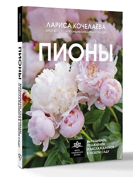 Пионы. Выращиваем, ухаживаем и наслаждаемся в любом саду — фото, ISBN 9785171634506