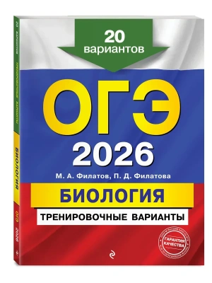 ОГЭ.Биология-2026.Тренировочные варианты. 20 вариантов- купить в магазине Кассандра, фото, 9785042196331, 