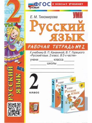 Русский язык 2 класс Канакина. Рабочая тетрадь. часть 2. ФГОС НОВЫЙ Школа России — фото, ISBN 9785377193999