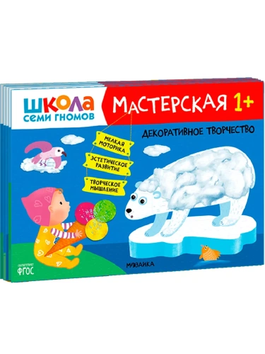 Школа семи гномов. Мастерская 1+ (набор из 5 альбомов для творчества)- купить в магазине Кассандра, фото, 9785431523151, 