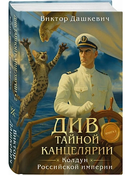 Див Тайной канцелярии. Книга 2. Колдун Российской империи (формат клатчбук) - купить в магазине Кассандра, фото, 9785042286872, 