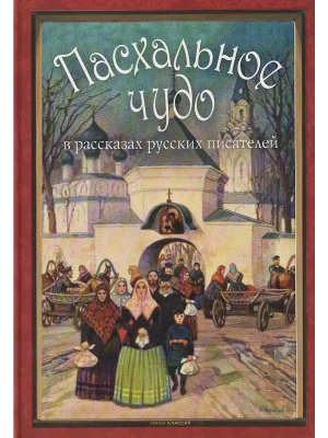 Пасхальное чудо. Истории и рассказы русских писателей в старинных открытках- купить в магазине Кассандра, фото, 9785386153908, 