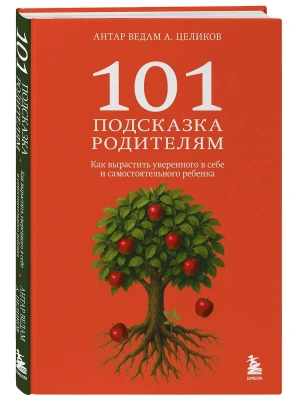 101 подсказка родителям. Как вырастить уверенного в себе и самостоятельного ребенка- купить в магазине Кассандра, фото, 9785042228100, 