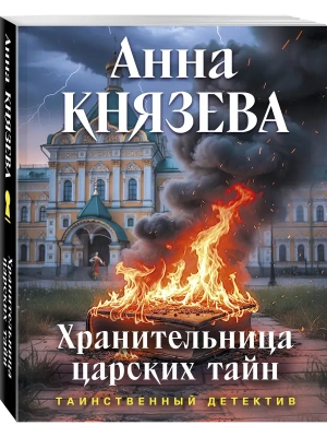 Хранительница царских тайн- купить в магазине Кассандра, фото, 9785042401077, 