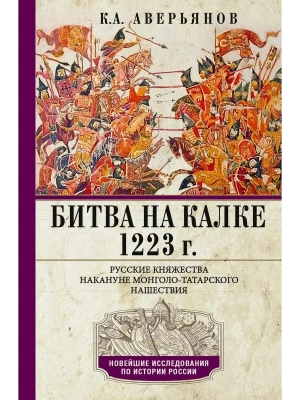 Битва на Калке. 1223 г. Русские княжества накануне монголо-татарского нашествия- купить в магазине Кассандра, фото, 9785227112453, 
