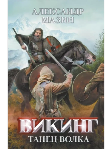 Викинг: танец Волка- купить в магазине Кассандра, фото, 9785222391853, 