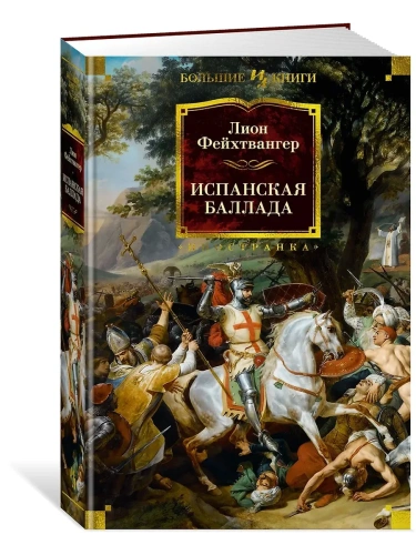 Испанская баллада- купить в магазине Кассандра, фото, 9785389268302, 