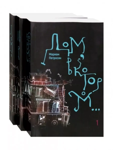 Дом, в котором... В 3 кн.- купить в магазине Кассандра, фото, 9785907428737, 