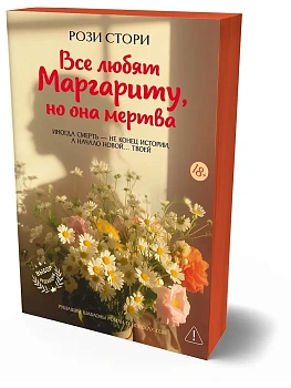 Все любят Маргариту, но она мертва — фото, ISBN 9785389284586