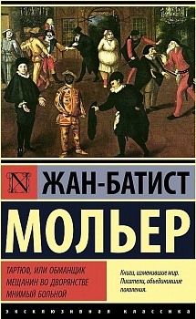 Тартюф, или обманщик. Мещанин во дворянстве. Мнимый больной - купить в магазине Кассандра, фото, 9785171455521, 