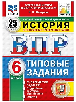 ВПР.ФИОКО.СТАТГРАД.История 6 кл.25 вариантов.ТЗ.ФГОС НОВЫЙ.2027 — фото, ISBN 9785377231349