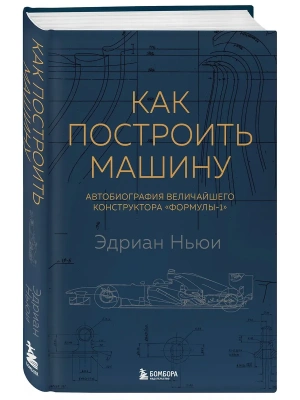 Как построить машину [автобиография величайшего конструктора Формулы-1)- купить в магазине Кассандра, фото, 9785041020231, 