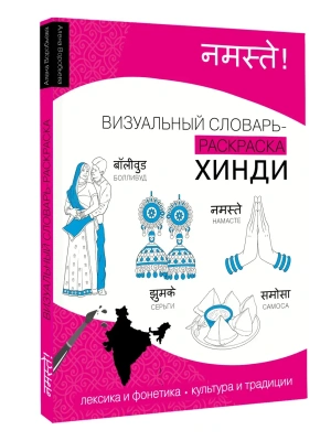 Хинди: визуальный словарь-раскраска- купить в магазине Кассандра, фото, 9785171749910, 