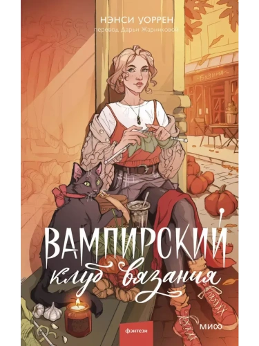 Вампирский клуб вязания- купить в магазине Кассандра, фото, 9785002148684, 