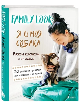 Family look. Я и моя собака. Вяжем крючком и спицами. 30 стильных проектов для питомцев и их хозяев - купить в магазине Кассандра, фото, 9785042089749, 